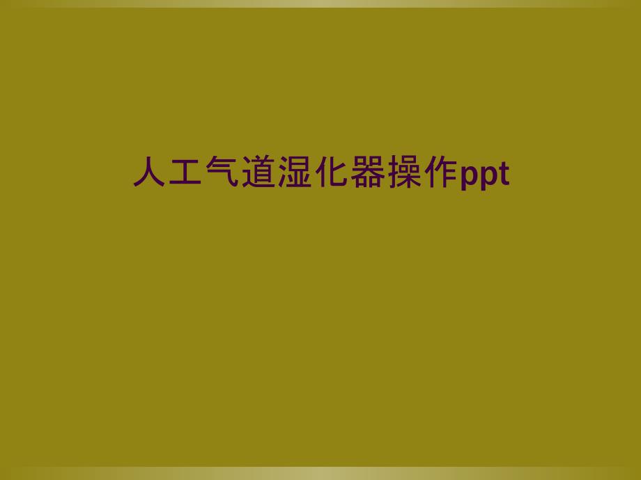 人工气道湿化器操作ppt_第1页