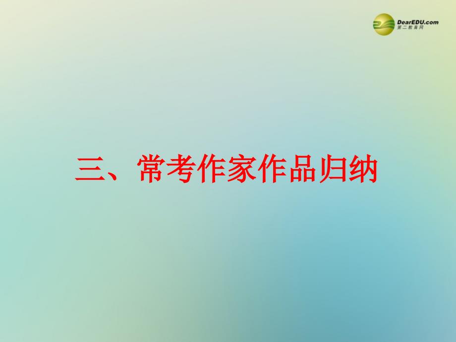 备战2014中考语文总复习第三部分中考重点难点备查专题三常考作家作品归纳课件新人教版解析_第1页