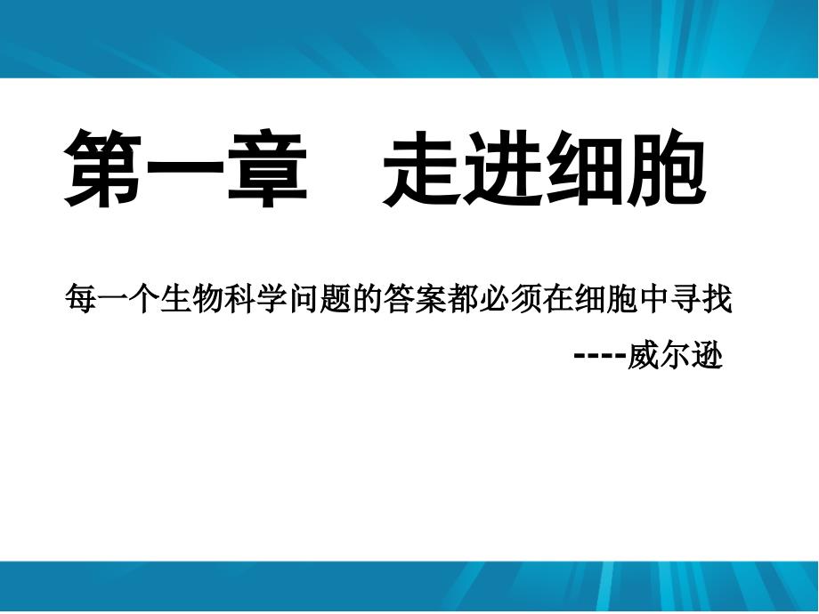 名师课件高中生物必修一11从生物圈到细胞上课版_第1页