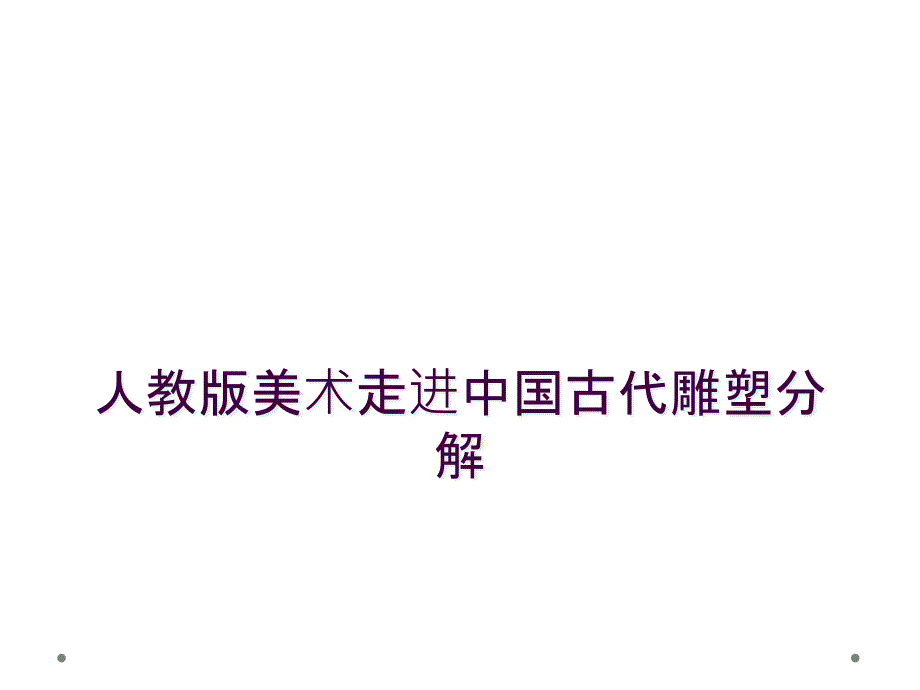 人教版美术走进中国古代雕塑分解_第1页