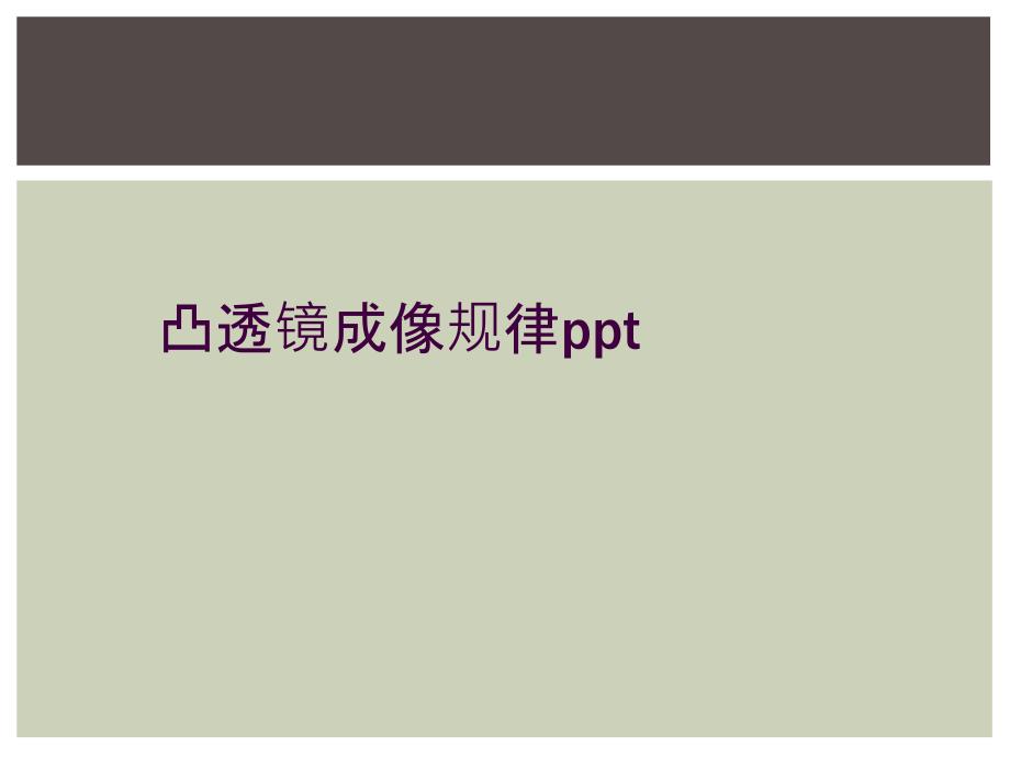 凸透镜成像规律ppt_第1页