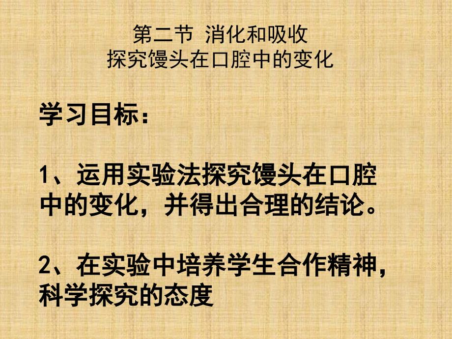 山东省淄博市临淄区第八中学七年级生物下册22消化和吸收探究馒头在口腔中的变化课件新人教版_第1页