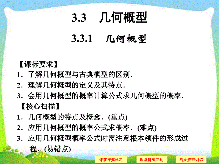 山东省高中数学新课标人教A版必修三331几何概型课件_第1页