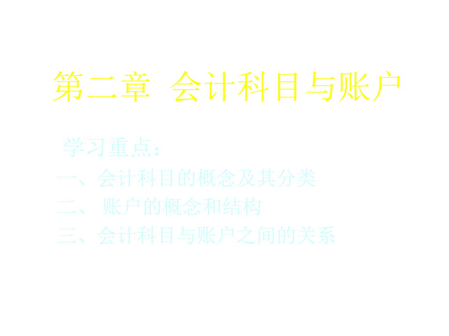 会计科目概念及其与账户之间的关系_第1页