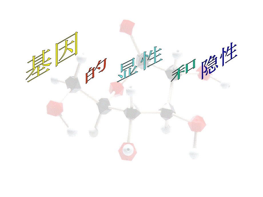 第三节基因的显性和隐性_第1页