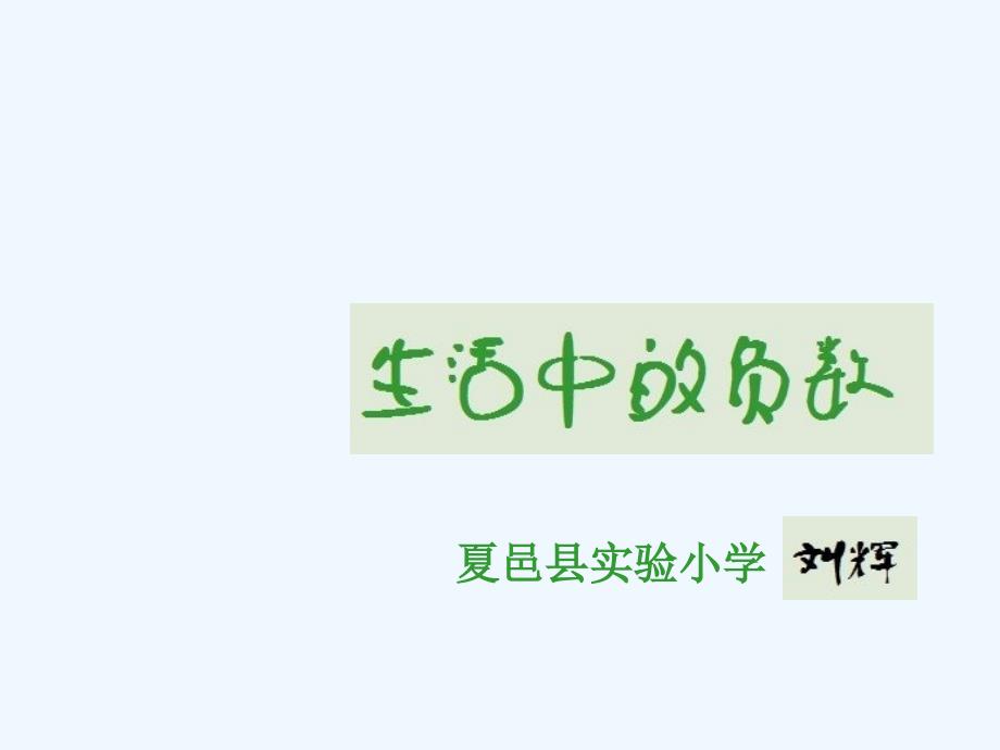 夏邑县实验小学北师大版版第七册生活中的负数PPT课件_第1页