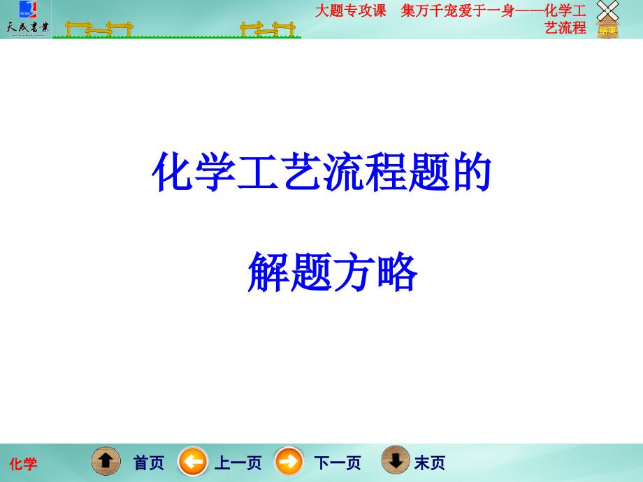 大题专攻课集万千宠爱于一身——化学工艺流程题_第1页