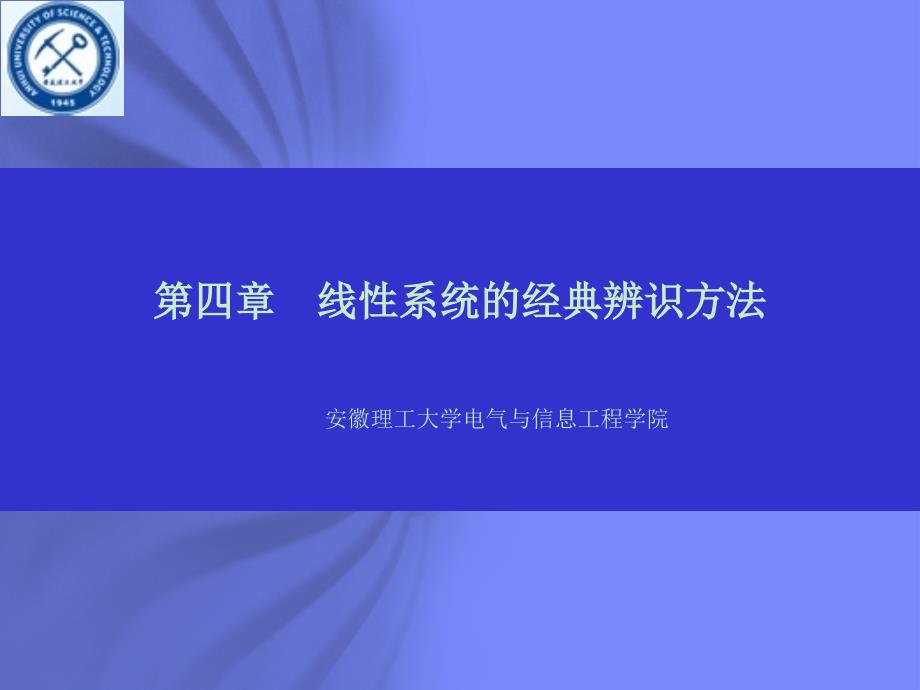 第四章 线性系统的经典辨识方法_第1页