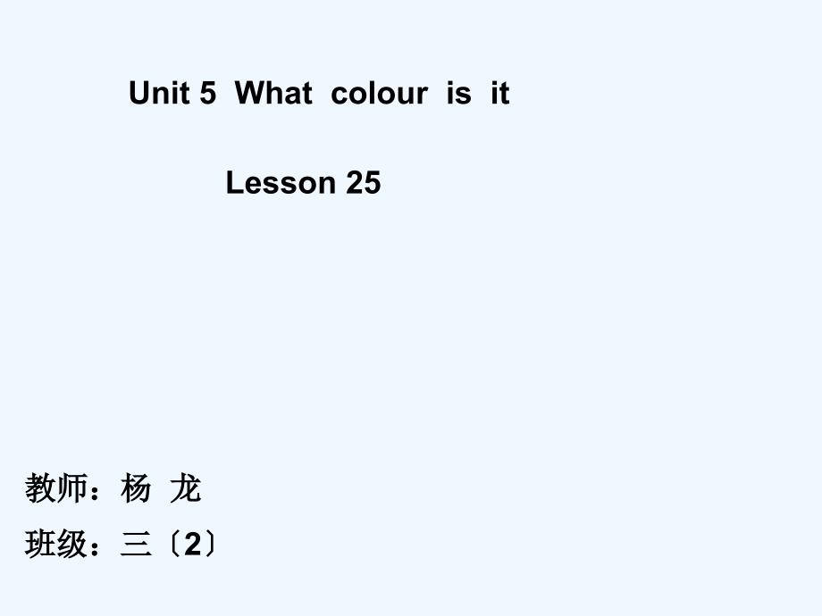 小学三年级上册英语Unit5lesson25Whatcolourisit课件_第1页