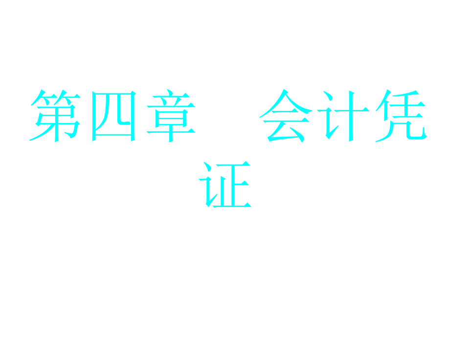 会计凭证的意义、种类、保管和传递_第1页