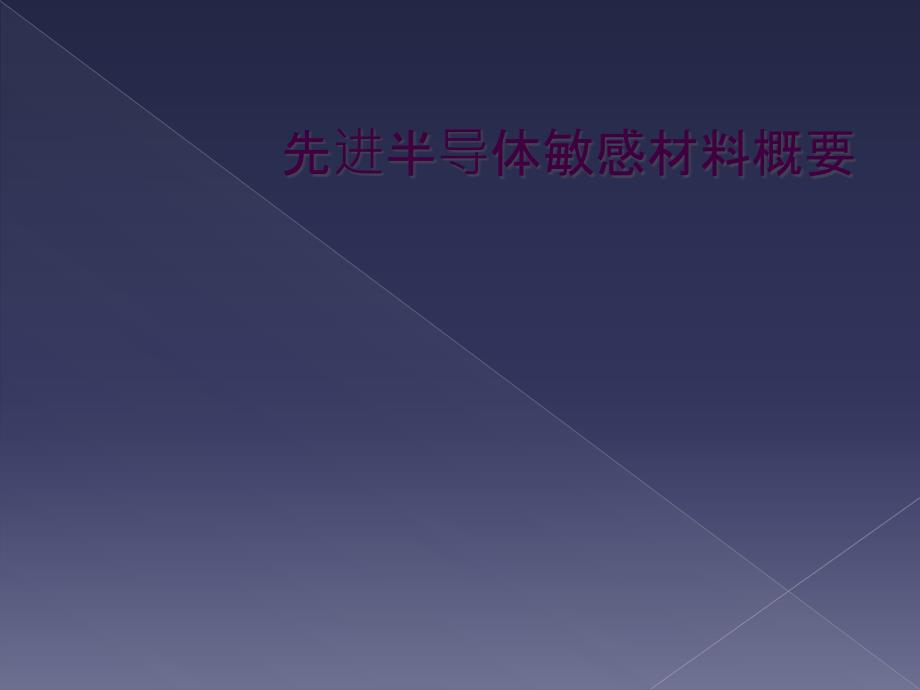 先进半导体敏感材料概要_第1页