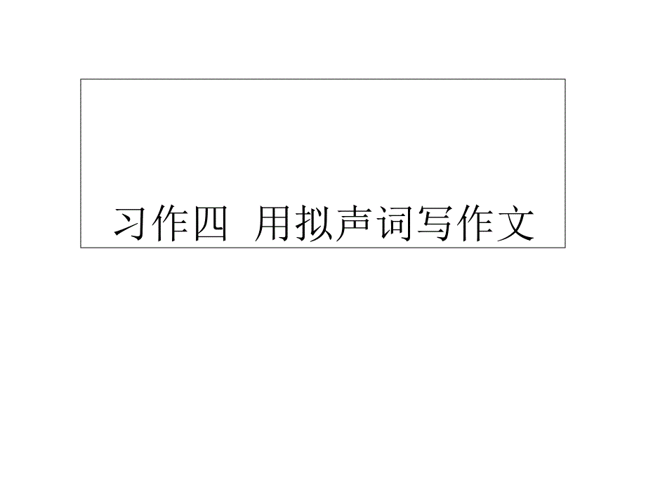 四年级上习作4_第1页