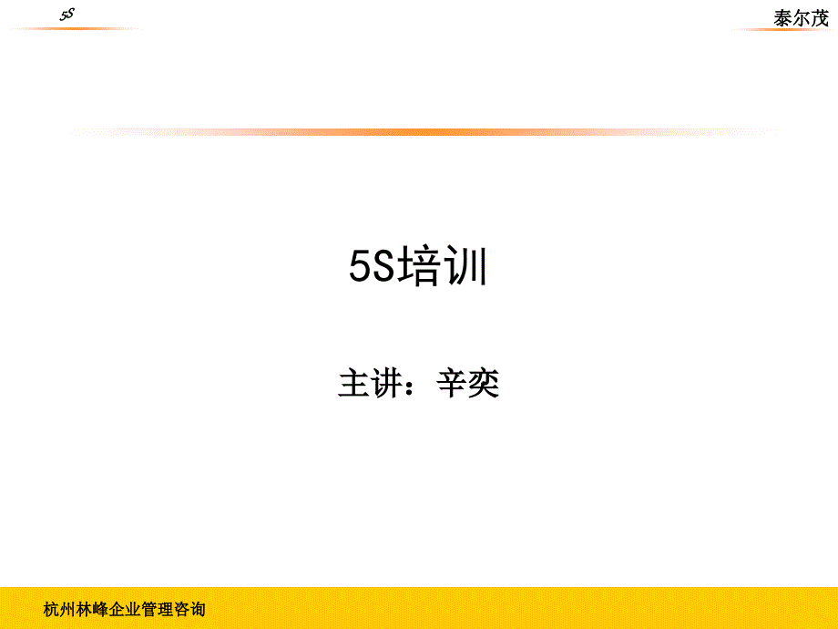 5S培训学员手册(完整版)_第1页