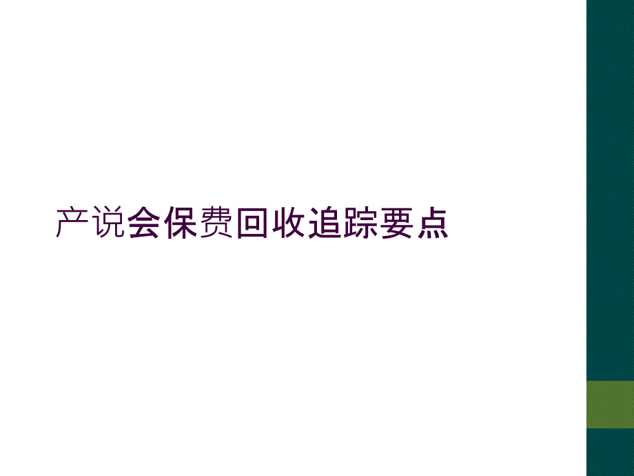 产说会保费回收追踪要点_第1页