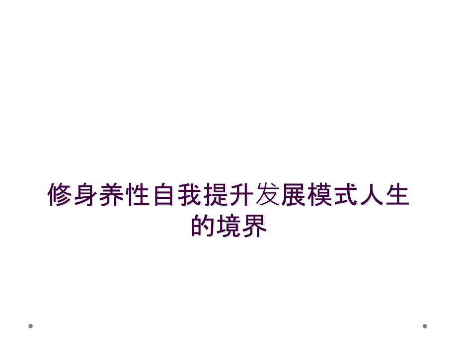 修身养性自我提升发展模式人生的境界_第1页