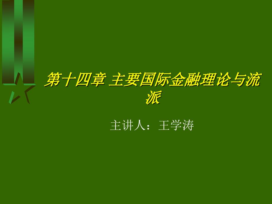 自考国际金融课件第十四章主要国际金融理论与流派_第1页