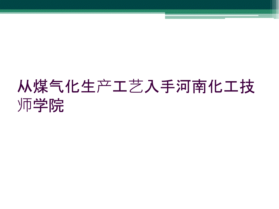 从煤气化生产工艺入手河南化工技师学院_第1页