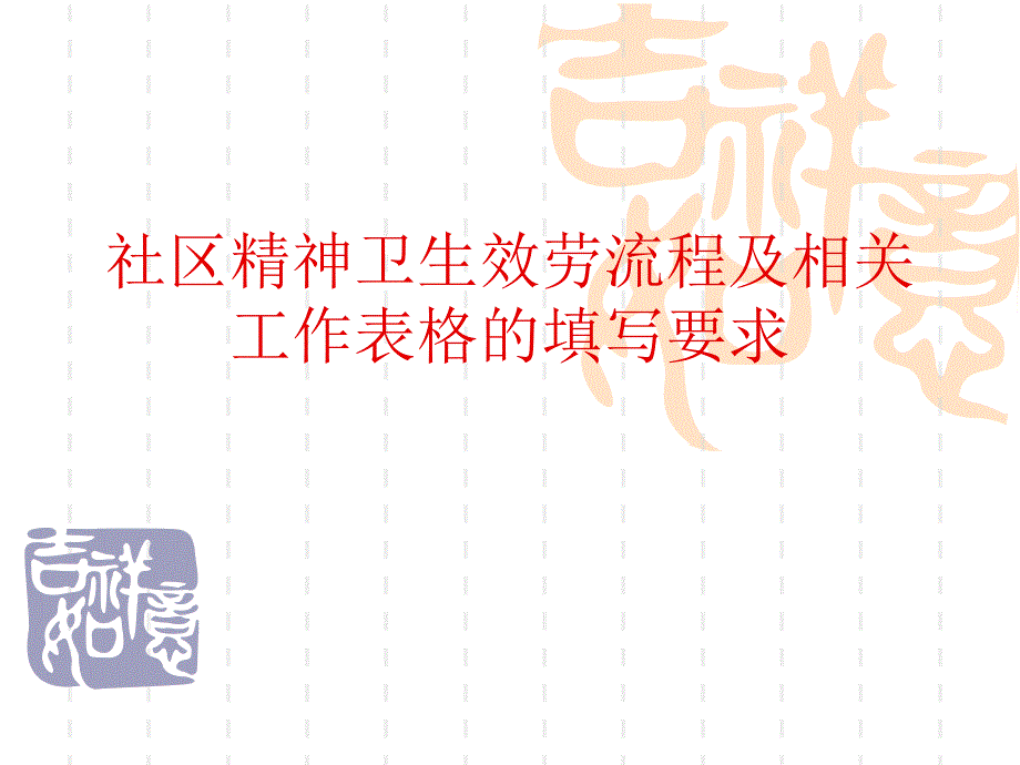 档案重性精神疾病患者社区管理规范zt2015007讲述_第1页