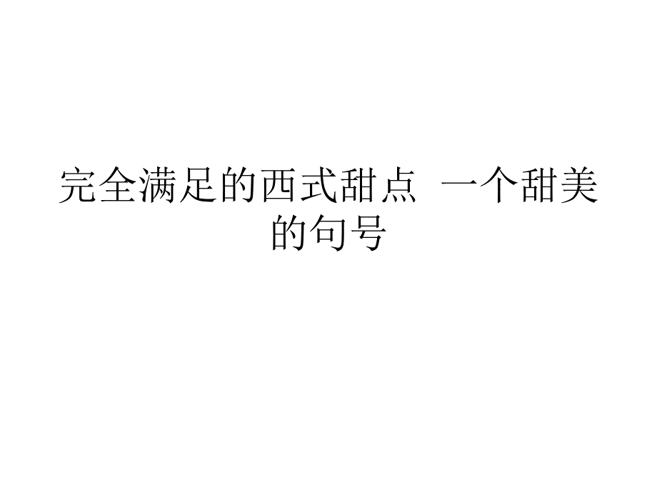 完全满足的西式甜点-一个甜美的句号_第1页