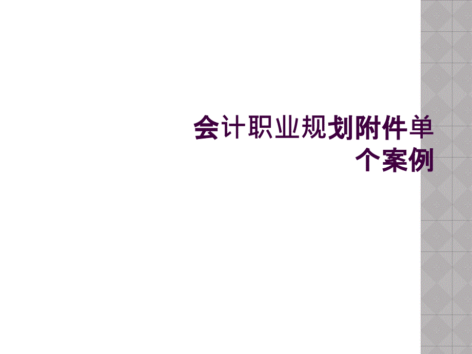 会计职业规划附件单个案例_第1页