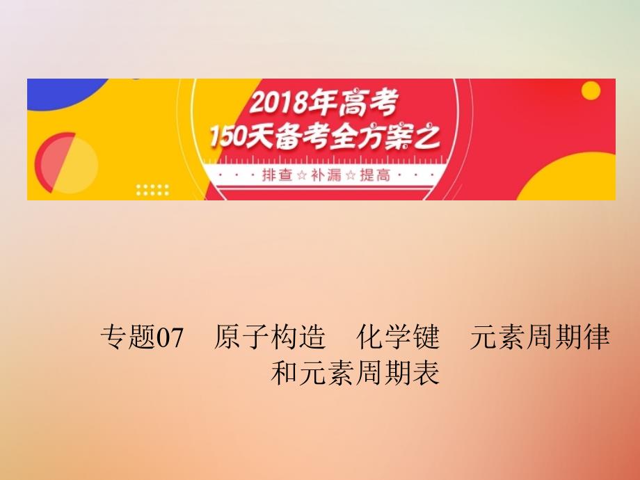 备考高考化学150天全方案之排查补漏提高专题07原子结构化学键元素周期律和元素周期表课件_第1页