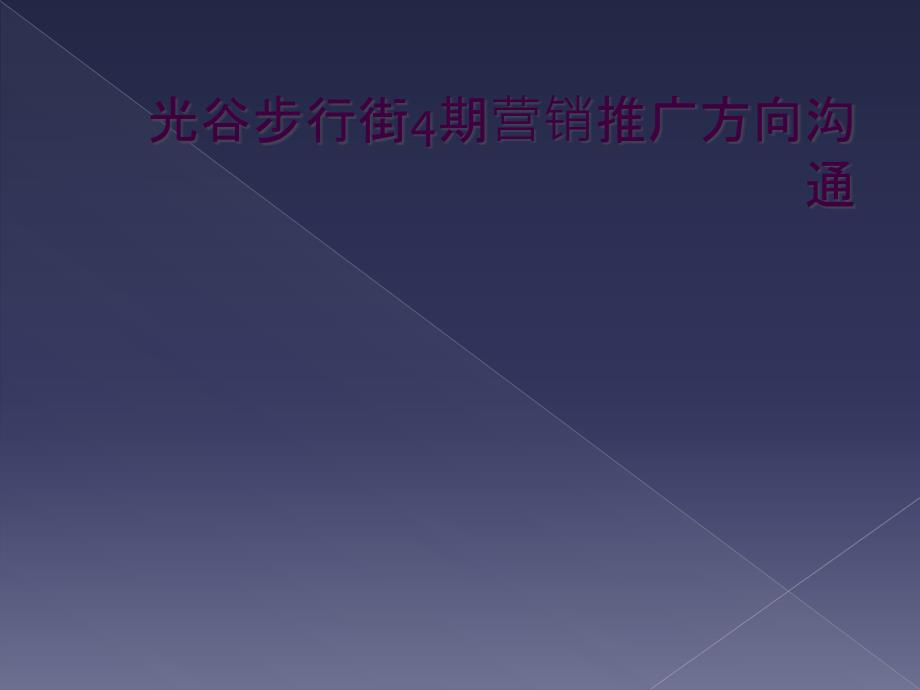 光谷步行街4期营销推广方向沟通_第1页