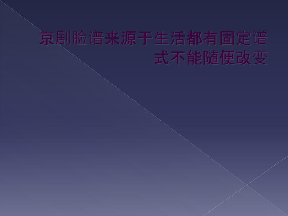 京剧脸谱来源于生活都有固定谱式不能随便改变_第1页