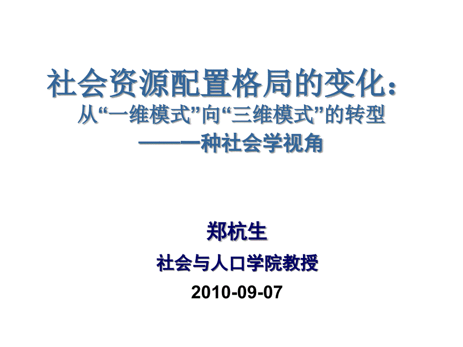 试谈从“一维模式”向“三维模式”的转型_第1页