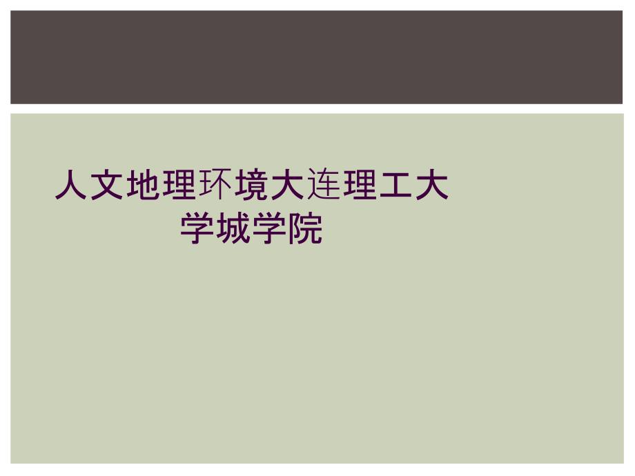 人文地理环境大连理工大学城学院_第1页