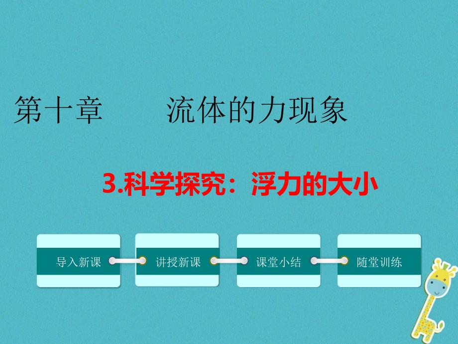 学年八年级物理下册103科学探究浮力的大小课件教科版_第1页