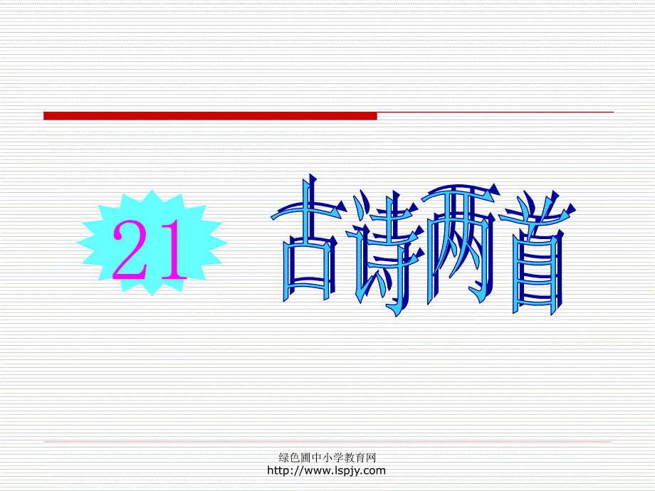 《古诗两首(锄禾、悯农)》课件PPT_第1页