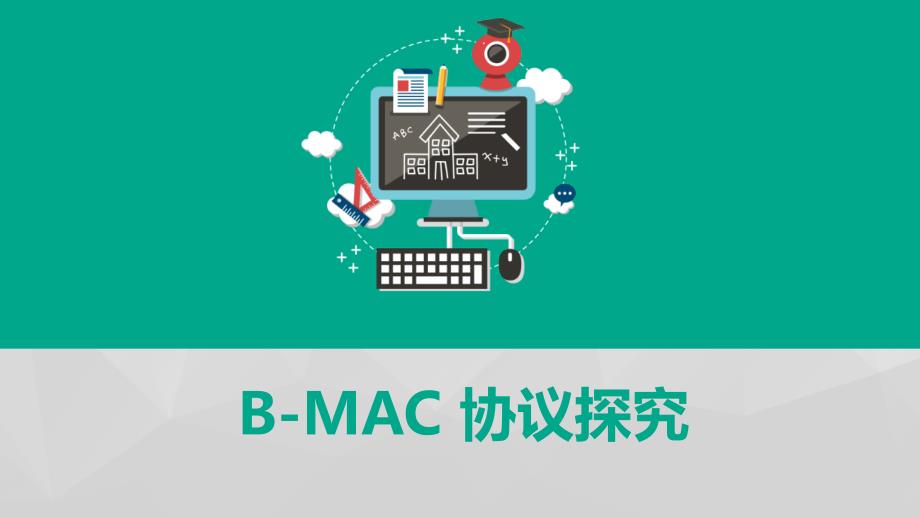 B-MAC协议_第1页