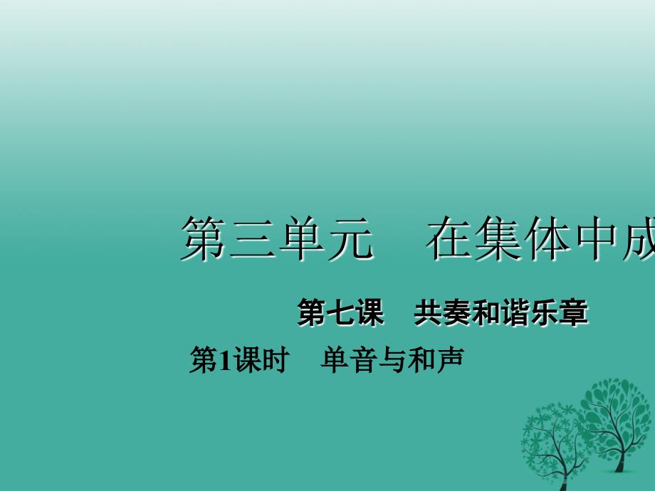 年秋季版七年级道德与法治下册371单音与和声课件_第1页