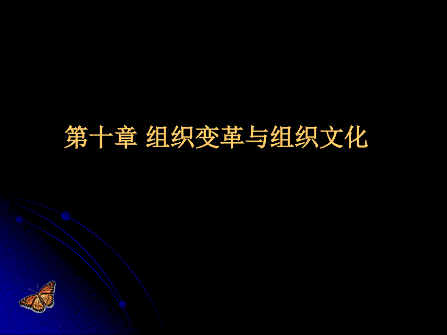 第十章_企业变革与企业文化._第1页