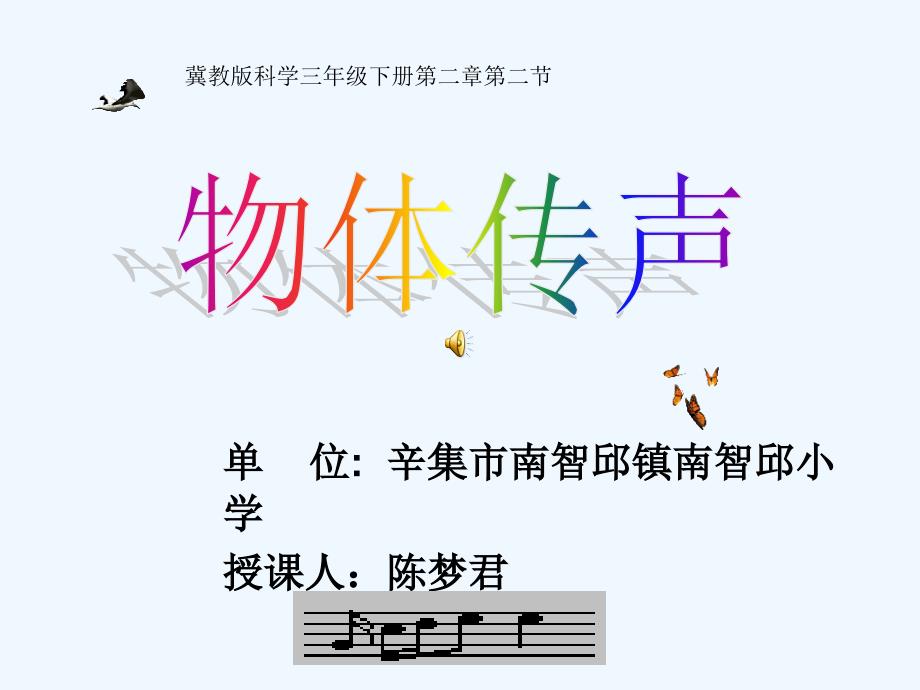 小学三年级科学物体传声1_第1页