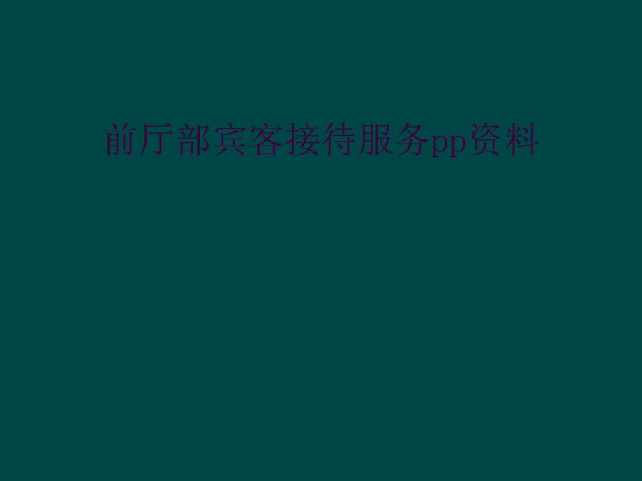 前厅部宾客接待服务pp资料_第1页