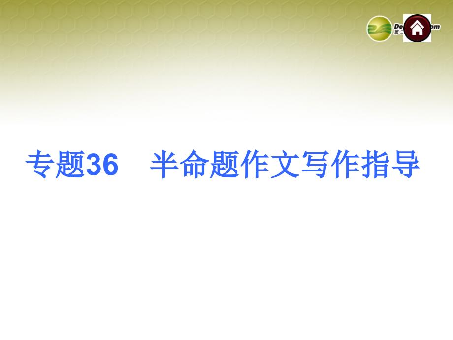 夺分天天练2014中考语文专题总复习专题36半命题作文写作指导课件新人教版_第1页