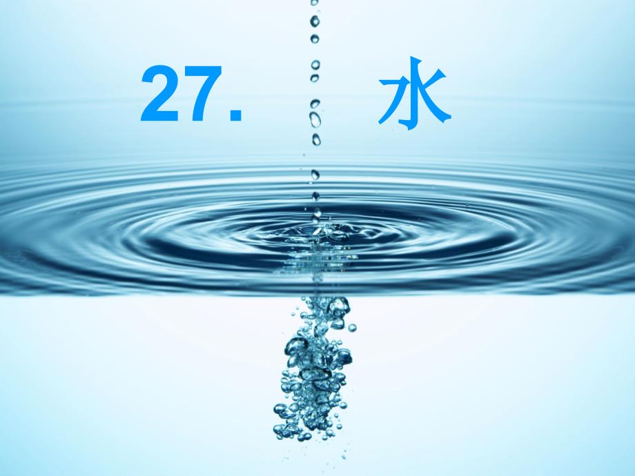 苏教版语文五年级下27水课件_第1页