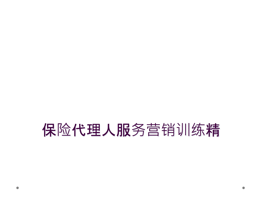 保险代理人服务营销训练精_第1页