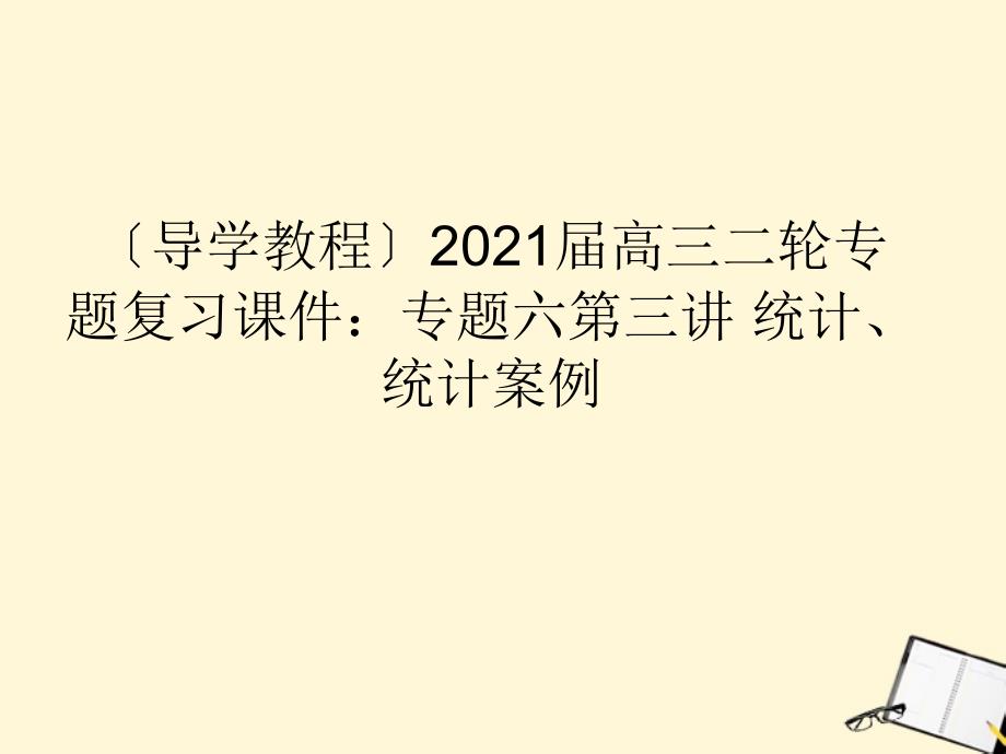 导学教程高三数学二轮复习专题六第三讲统计统计案例课件_第1页