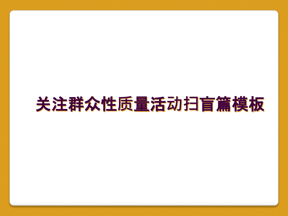 关注群众性质量活动扫盲篇模板_第1页