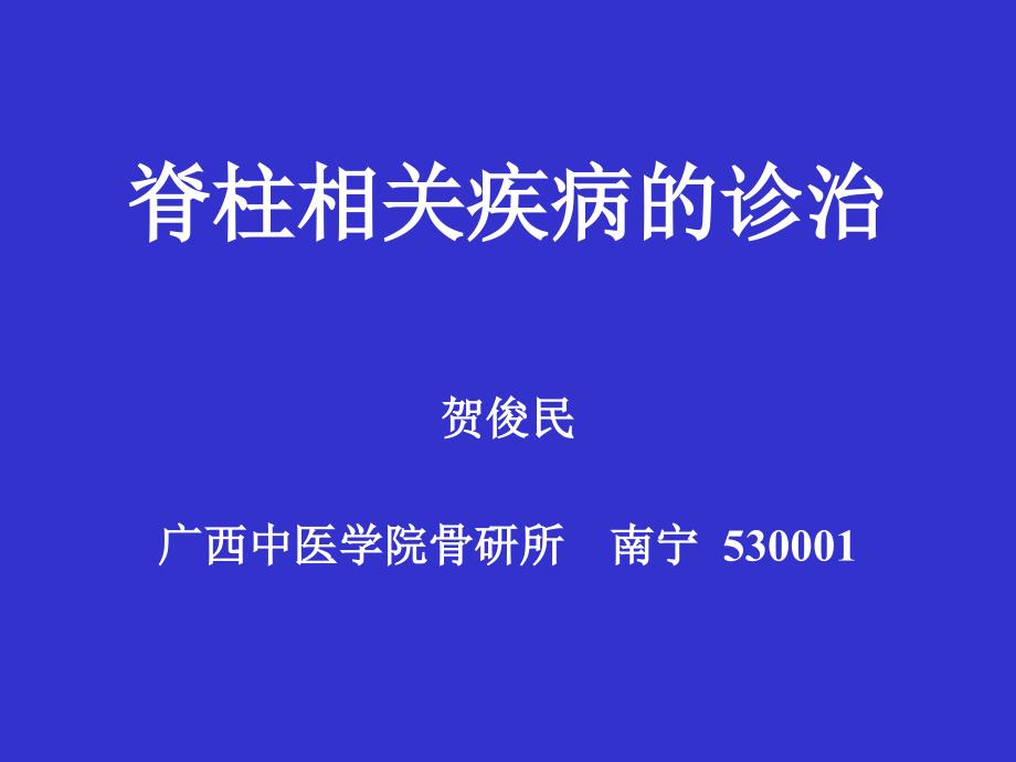 脊柱相关疾病的诊治(动) 课件_第1页