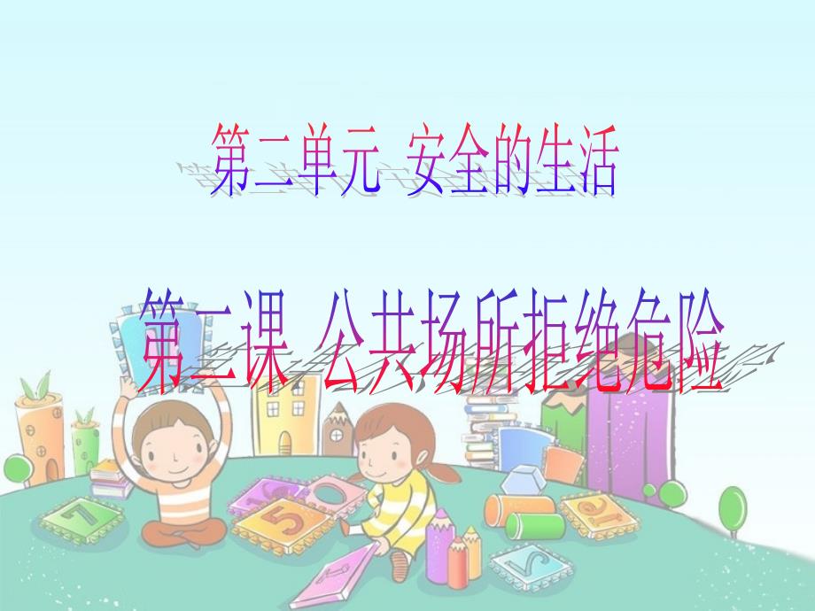 小学思品课件公共场所拒绝危as险课件_第1页