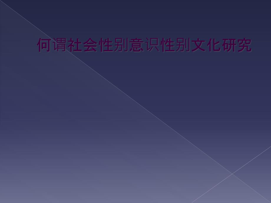 何谓社会性别意识性别文化研究_第1页