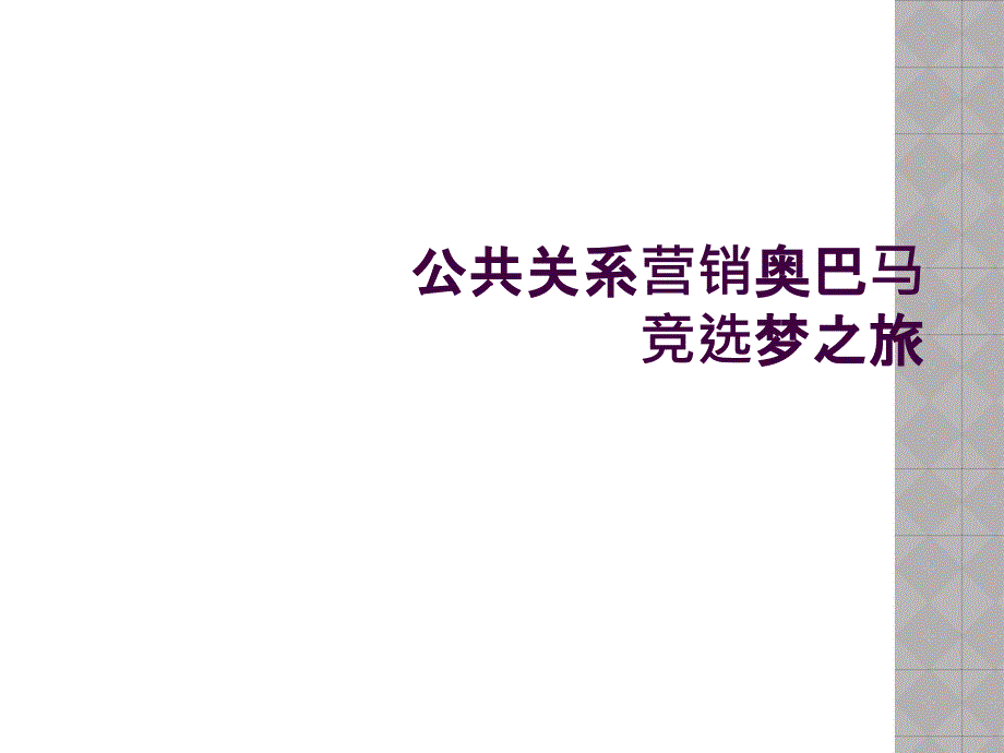 公共关系营销奥巴马竞选梦之旅_第1页