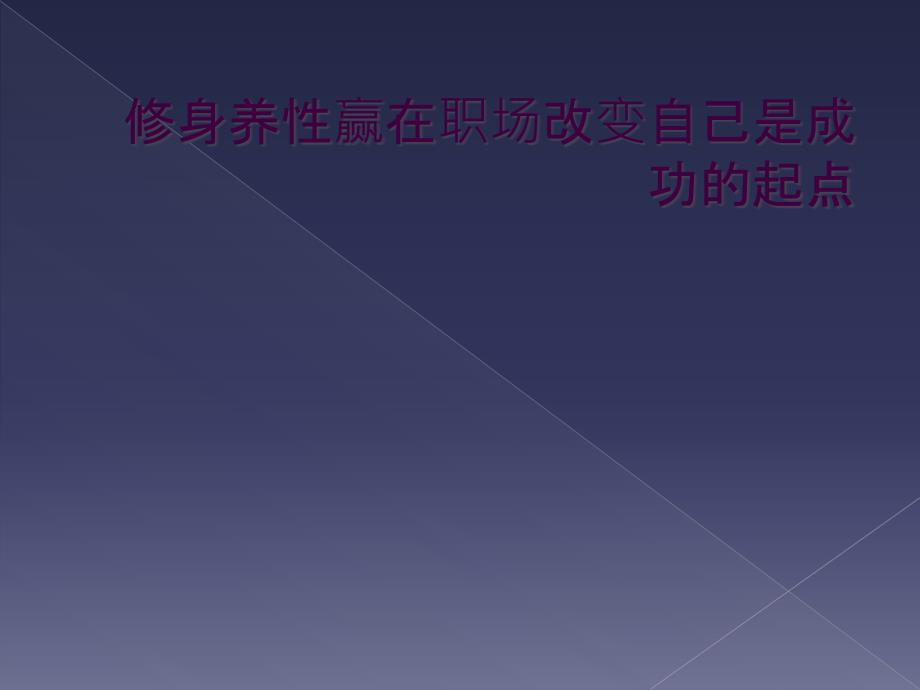 修身养性赢在职场改变自己是成功的起点_第1页