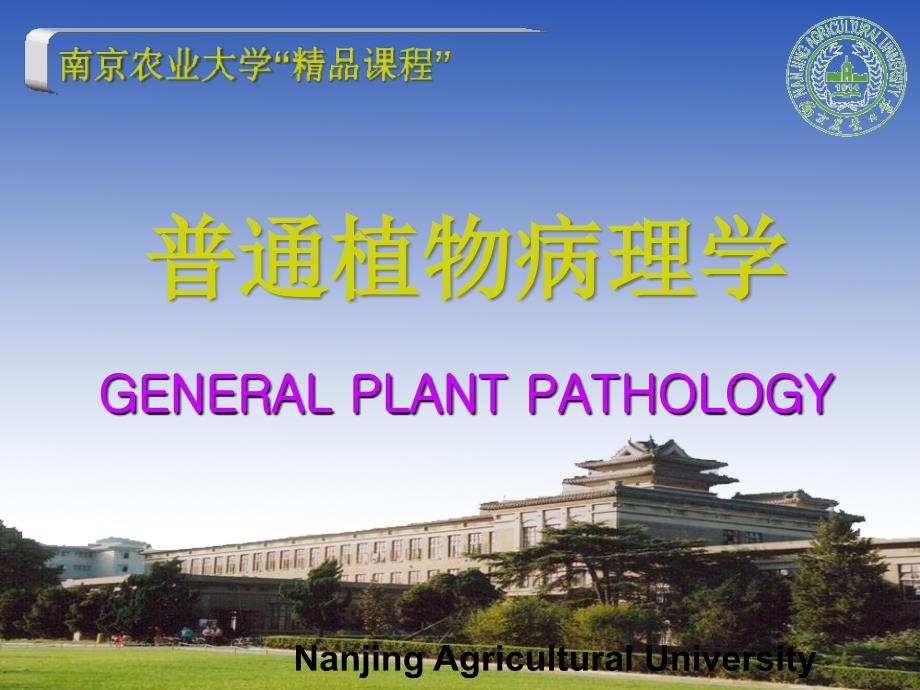 第十章植物病原物的寄生性和致病性 - 精品课程- 南京农业大学_第1页