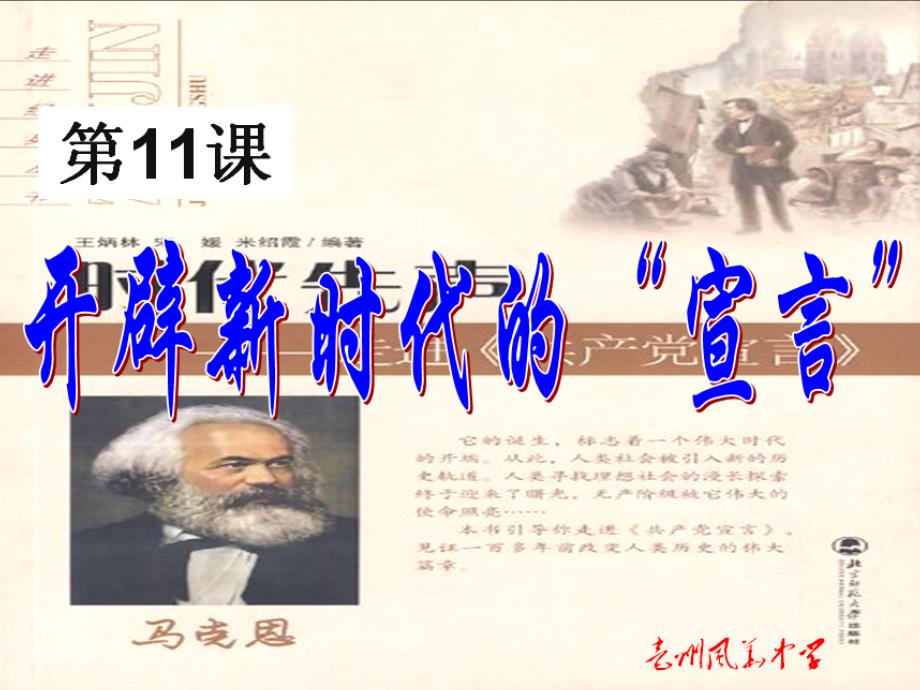 安徽省亳州市风华中学九年级历史第11课开辟新时代的宣言课件_第1页