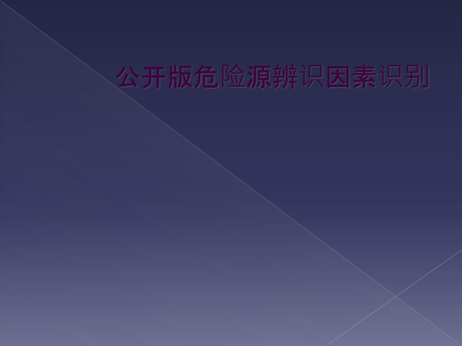 公开版危险源辨识因素识别_第1页