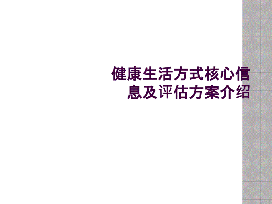 健康生活方式核心信息及评估方案介绍_第1页